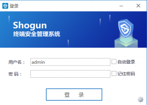 Shogun终端安全管理系统